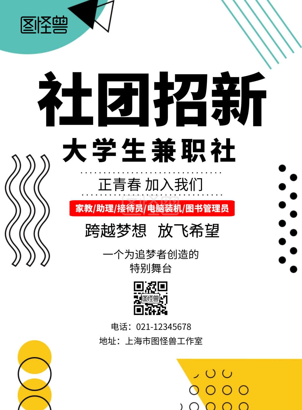 白色简约兼职社团招新海报