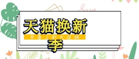 天猫换新季公众号封面