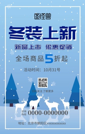 大气创意手绘冬季新品上市打折促销手机海报