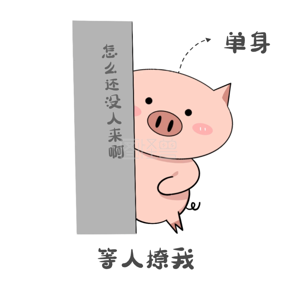 单身可撩等人撩我等撩表情包