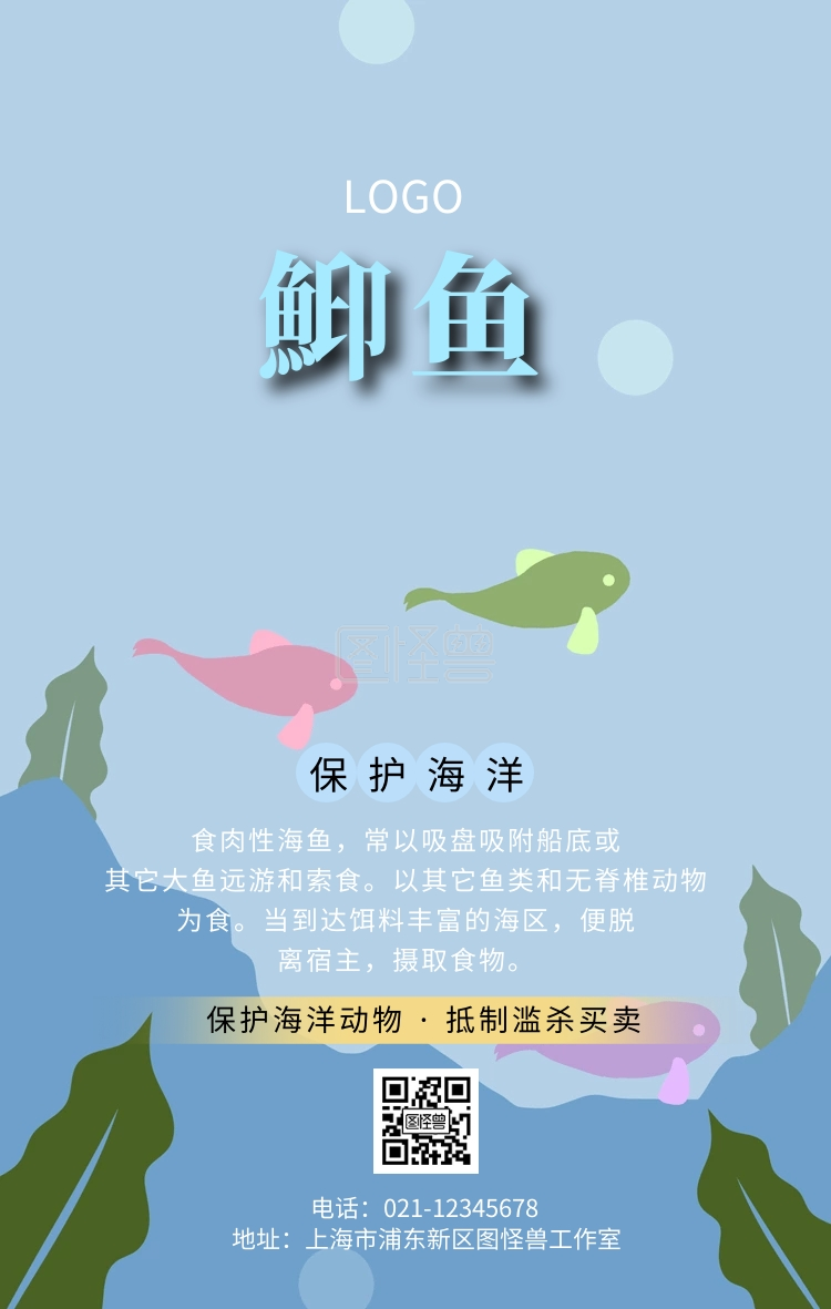 海洋动物之鮣鱼主题手机海报