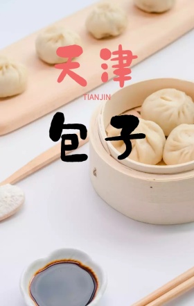 中国风山水简约包子铺早餐海报