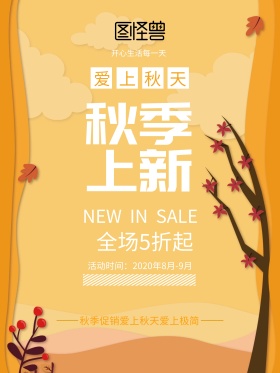 秋季上新促销海报