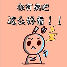 表情包夸人搞笑可爱你真好看简笔画