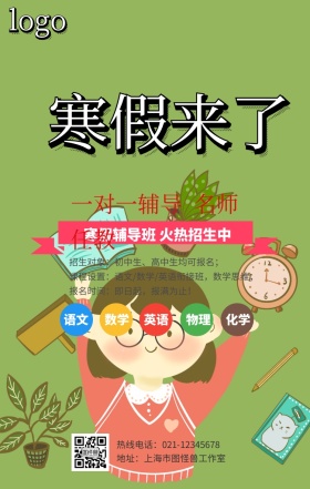 2019寒假班招生手机营销海报