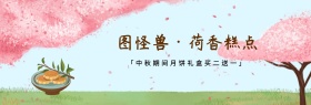 中秋节月饼糕点促销淘宝banner