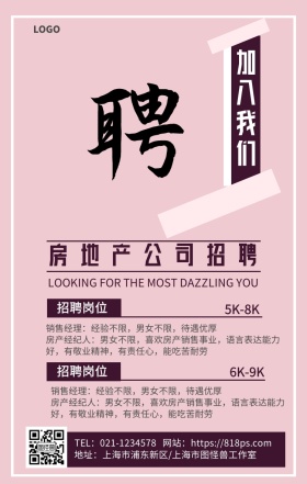 卡通简约房地产公司人才招聘宣传手机海报