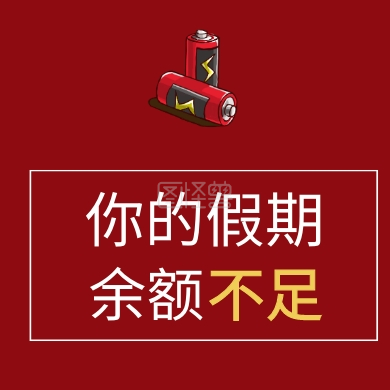你的假期 余额 不足 假期不足提醒公众号封面小图