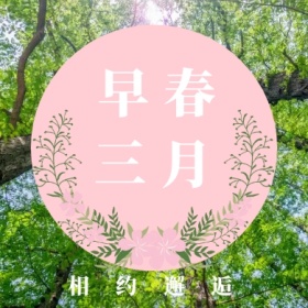早春 三月 相约邂逅 三月你好公众号封面小图