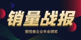 企业年会视觉背景墙