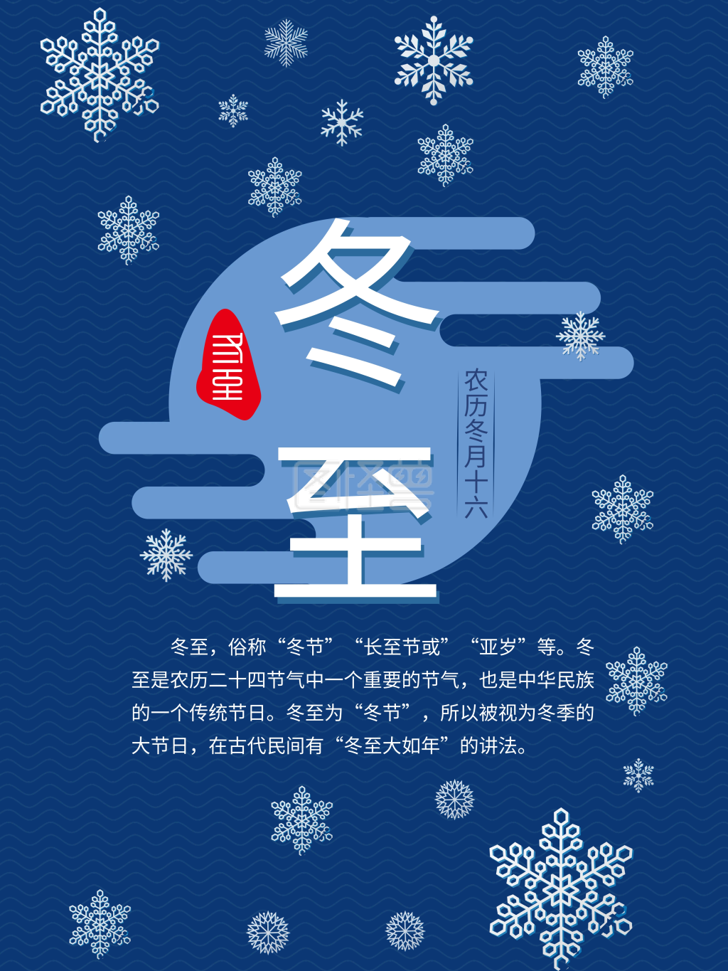 二十四节气之冬至海报