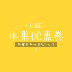 水果优惠券创意简约可爱手绘淘宝主图