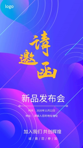 新品发布会电子邀请函
