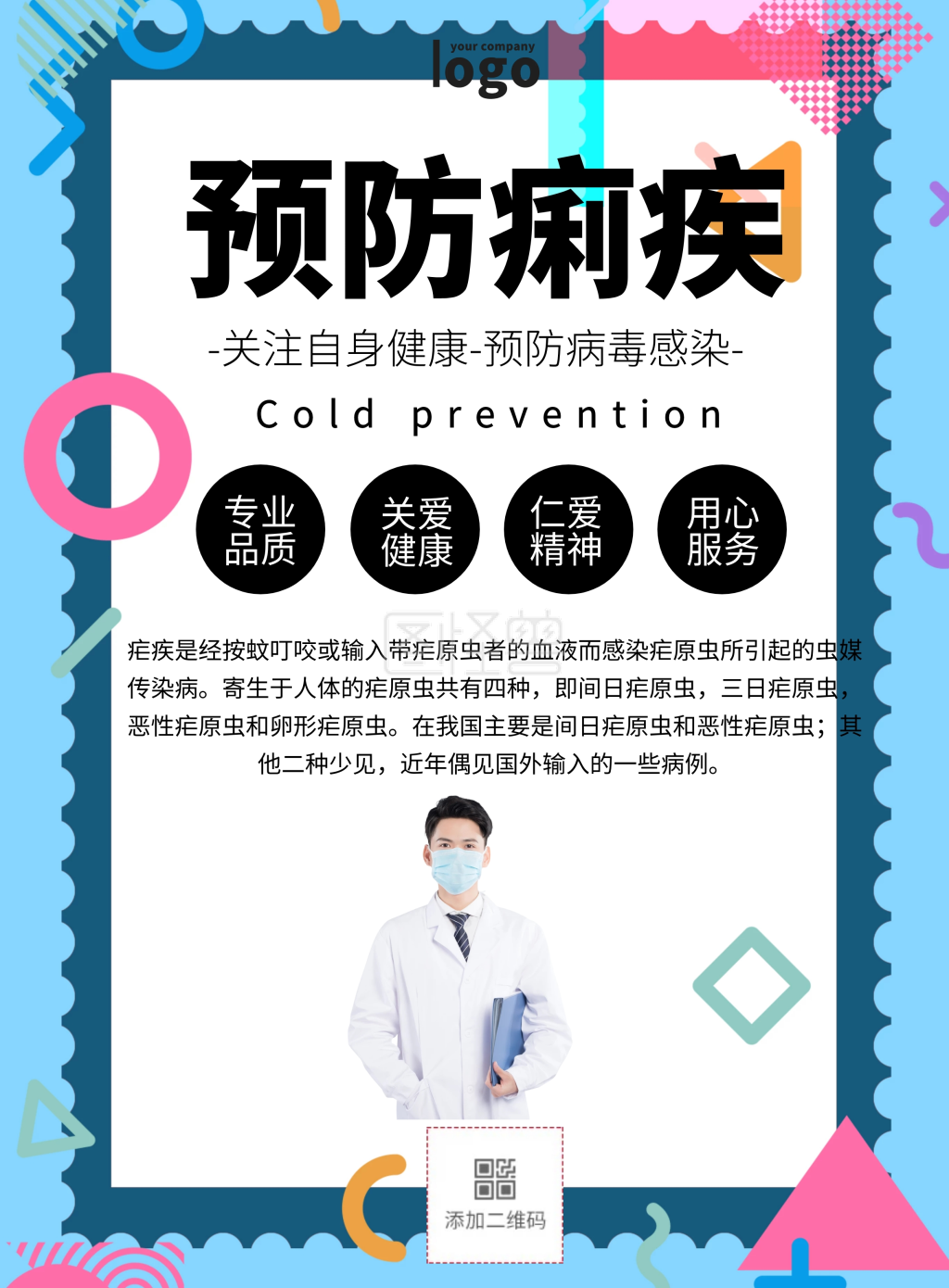 简约风格预防痢疾宣传海报