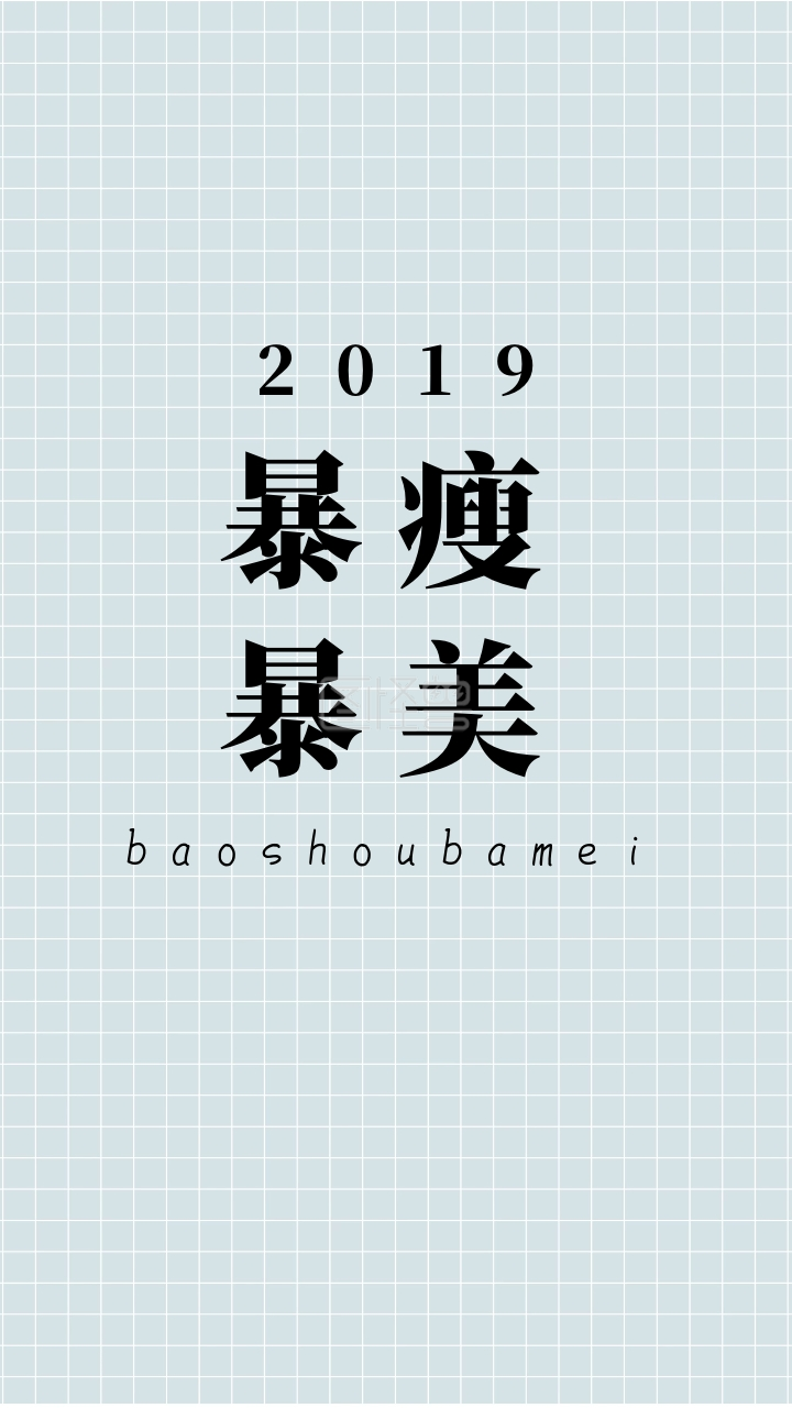 2019 暴瘦暴美 baoshoubamei 开运壁纸