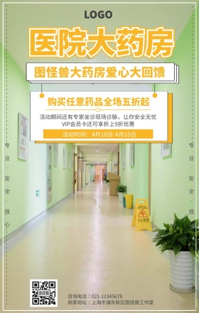 医院大药房限时活动海报
