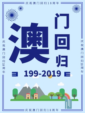 简约澳门回归宣传海报