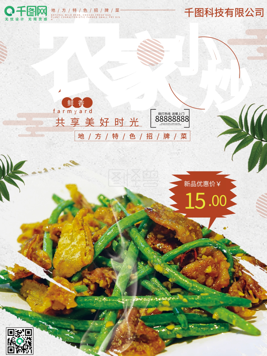 农家小炒白色特色美食海报