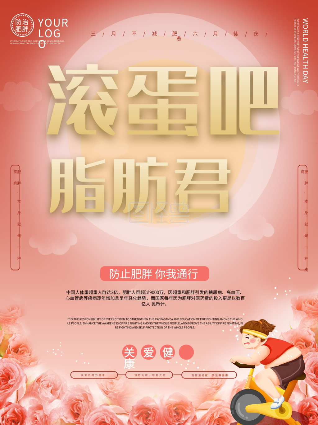 世界肥胖日宣传海报