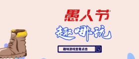 愚人节复古风趣味游戏公众号封面