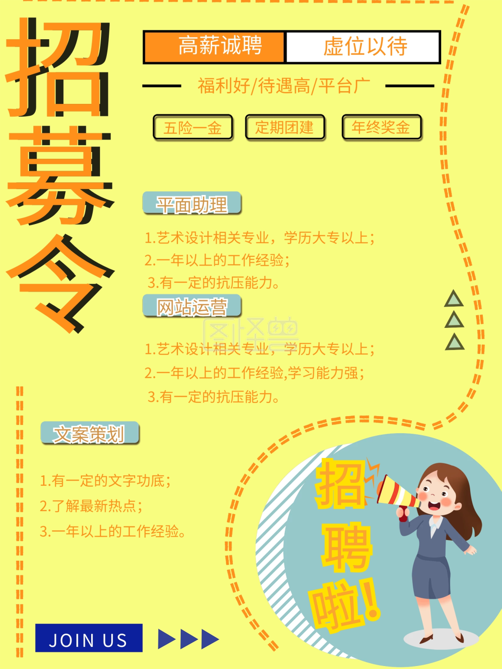 简约企业创意招聘招募令海报