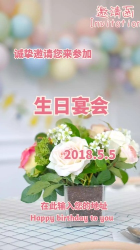 生日快乐邀请函