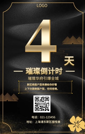 天  璀璨倒计时 璀璨华府引爆全城 新区绝版户型来袭给你好看 地址：上海浦东新区图怪兽 电话：021-123456 上下分层绝版户型，空间倍增。 房地产开盘倒计时
