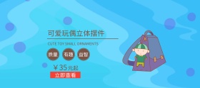简约母婴幼儿玩具摆件banner