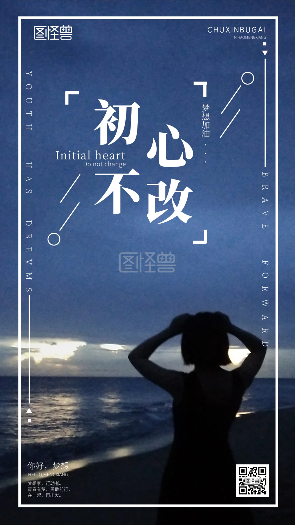 初心不改梦想加油手机营销海报