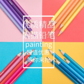 开学季简约简约素描铅笔美术淘宝主图