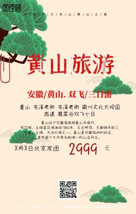 最美安徽旅游宣传海报