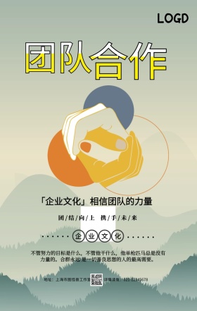 简约卡通企业文化团结协作团队手机海报