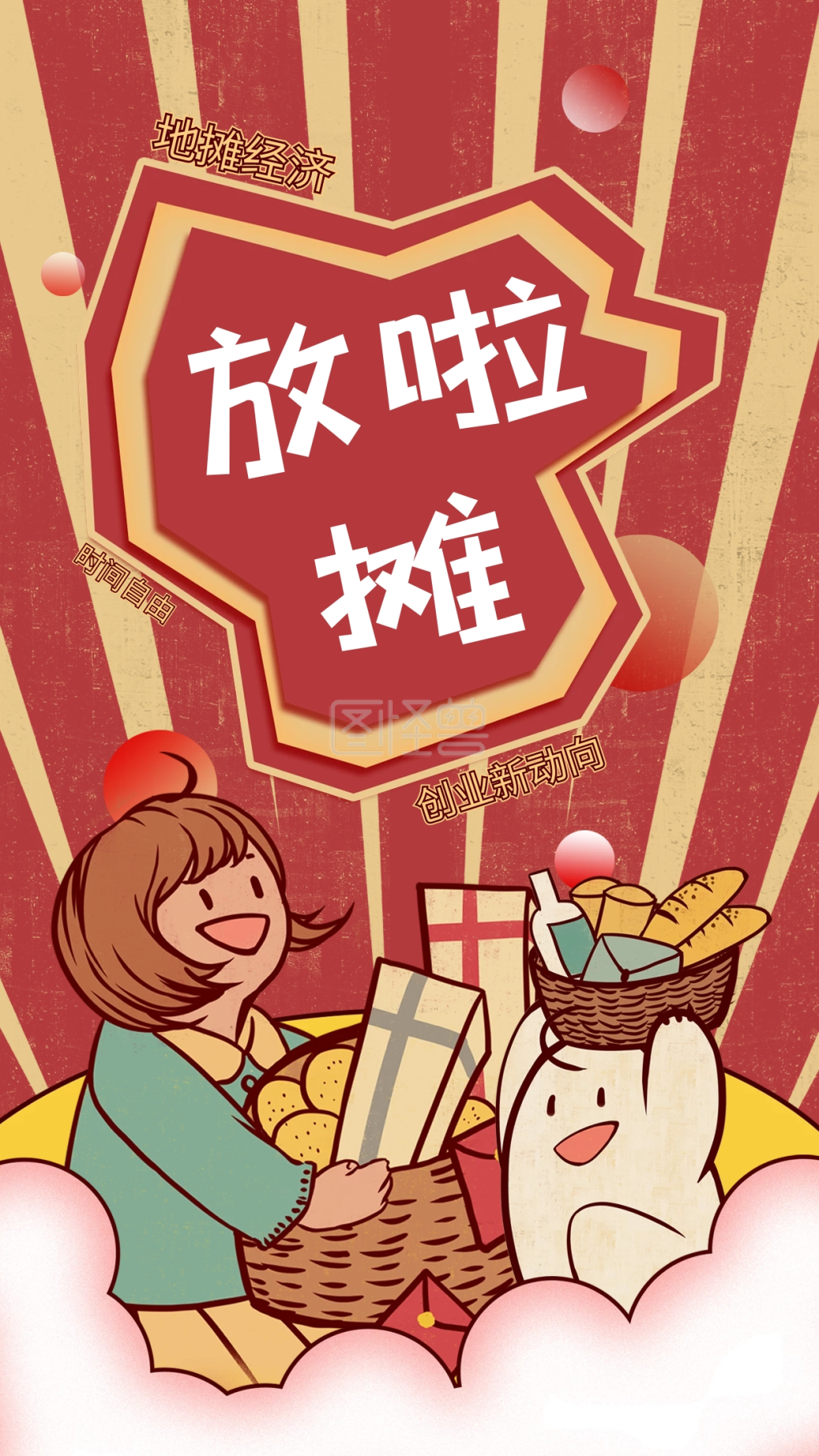 地摊经济手机海报