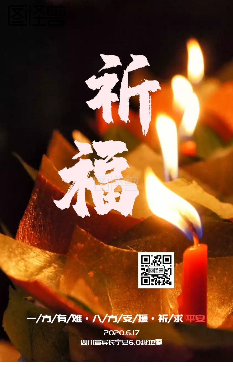 四川宜宾长宁地震祈福手机海报