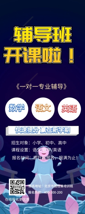 辅导班宣传长图
