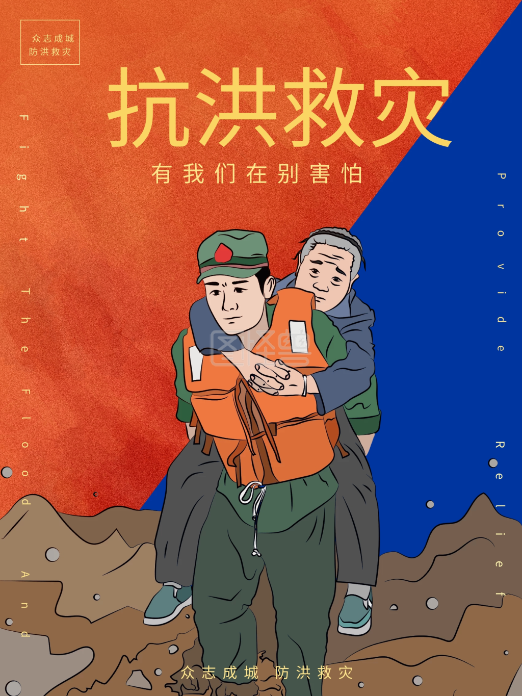 抗洪救灾致敬抗洪公益英雄海报