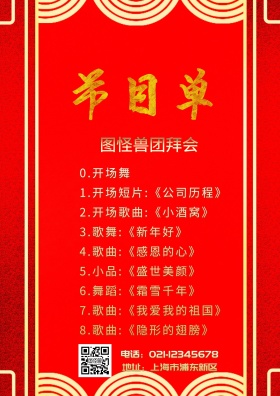 图怪兽团拜会节目单