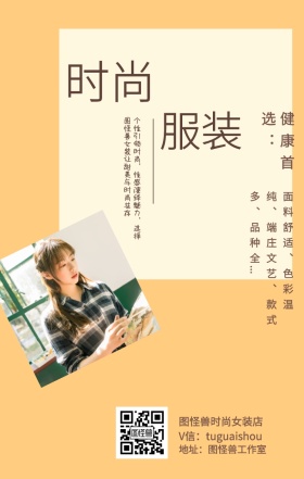 时尚 服装 健康首选： 图怪兽时尚女装店 地址：图怪兽工作室 V信：tuguaishou 面料舒适、色彩温纯、端庄文艺、款式多、品种全... 个性引领时尚，性感演绎魅力，选择图怪兽女装让甜美与时尚共存 文艺女装微商女生女孩手机海报