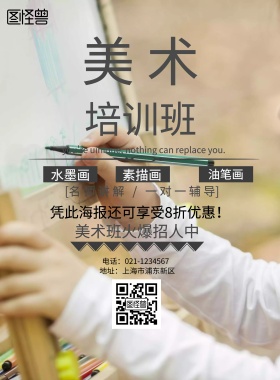 美术培训 宣传 海报