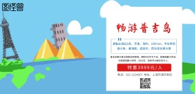 普吉岛旅游海报