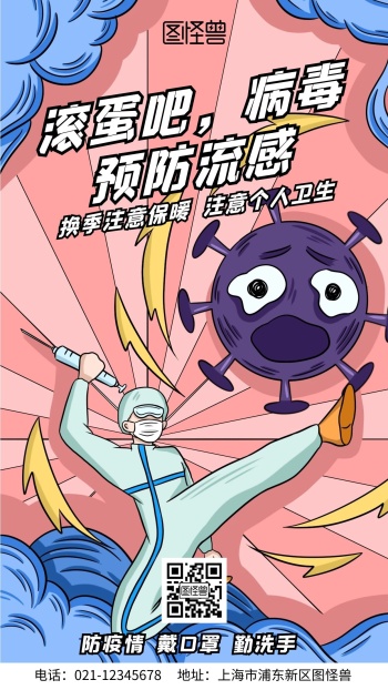防流感病毒公益手绘风手机海报