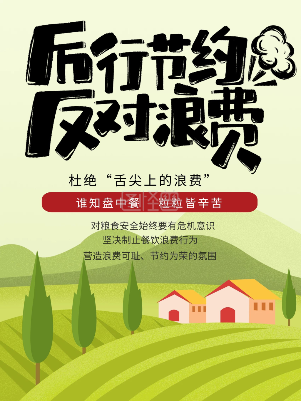 厉行节约反对浪费公益海报