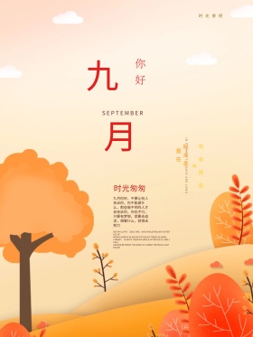 清新简约九月你好海报