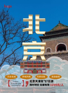 北京旅游宣传海报