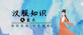 汉服知识盘点水墨古风公众号封面