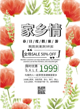 家乡情海报简约旅游促销印刷海报