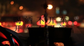 拒绝酒驾交通安全公众号封面模板