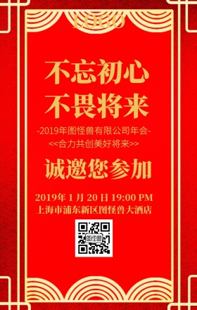 2019红色大气中国风年会邀请海报