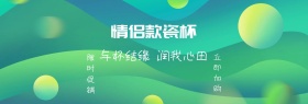 店铺情侣杯爆款优质满减促销banner