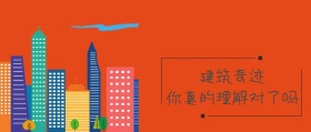 建筑公众号封面